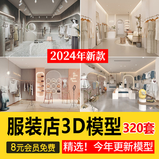 服装店3d模型库儿童装男装女装展厅鞋店专卖橱窗模特3dmax设计图