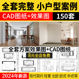 小户型装修设计二居室一居室全屋实景图现代北欧室内cad图纸