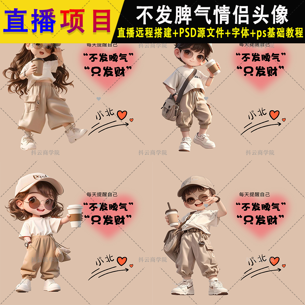 抖音快手 半无人直播项目不发脾气头像ps模板素材男情侣姓氏 签名