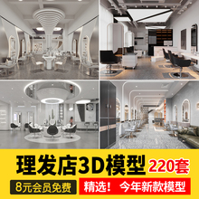 2024年现代轻奢理髲店美容美发店工装室内设计店铺3D模型库3Dmax