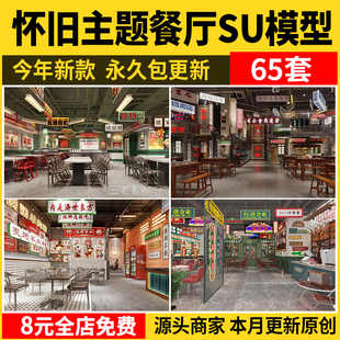 懷舊主題餐廳SU模型庫工業(yè)港式 復古火鍋店80年代桌椅擺件草圖素材