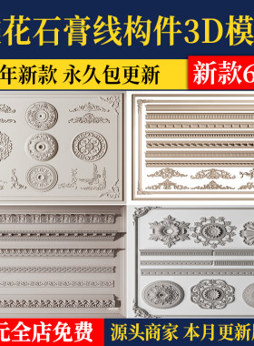 欧式构件3dmax模型 石膏线花线灯盘欧式罗马柱雕花线条3d设计素材