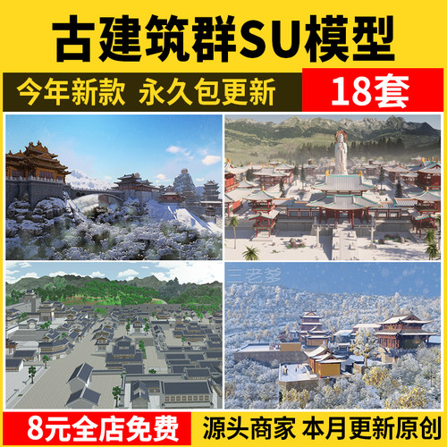 唐风古建群落SU模型秋景中式唐宋文化雪景影视城古代建筑草图素材