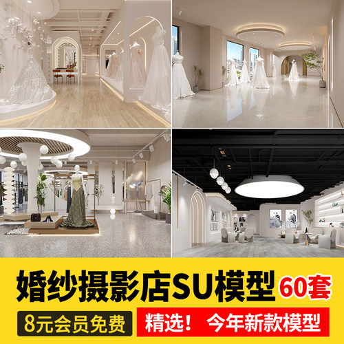 草图素材sketchup北欧LOFT工业风婚纱婚礼摄影店晚礼服影楼SU模型