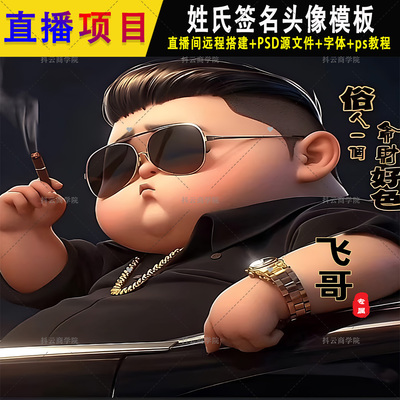 抖音 快手无人直播项目姓氏谐音签名psd模板男生俗人一个头像图片
