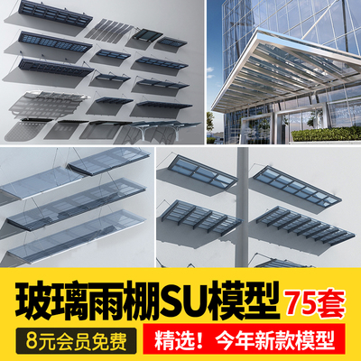 现代户外玻璃雨棚SU模型遮雨棚遮阳棚彩篷sketchup草图素材素材库