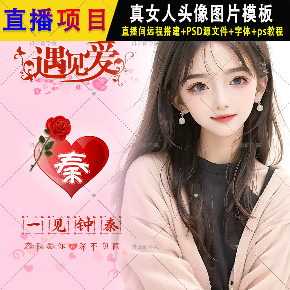 抖音 半无人直播素材PSD模板真女人姓氏签名头像手机壁纸 图片