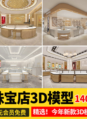 珠宝店3d模型首饰品专卖店CAD施工图金店展柜装修设计3dmax素材库