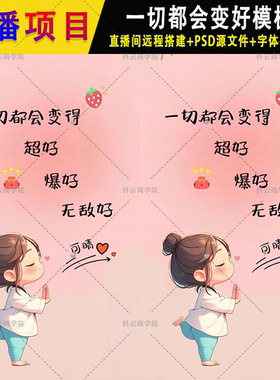 抖音 半无人直播素材PSD模板一切都会变好姓氏签名头像手机壁纸