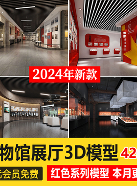 2024红色文化展厅3D模型 室内主题荣誉墙纪念馆展览馆博物馆3dmax