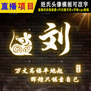 抖音 快手半无人直播素材PSD源文件模板姓氏签名头像手机壁纸图片