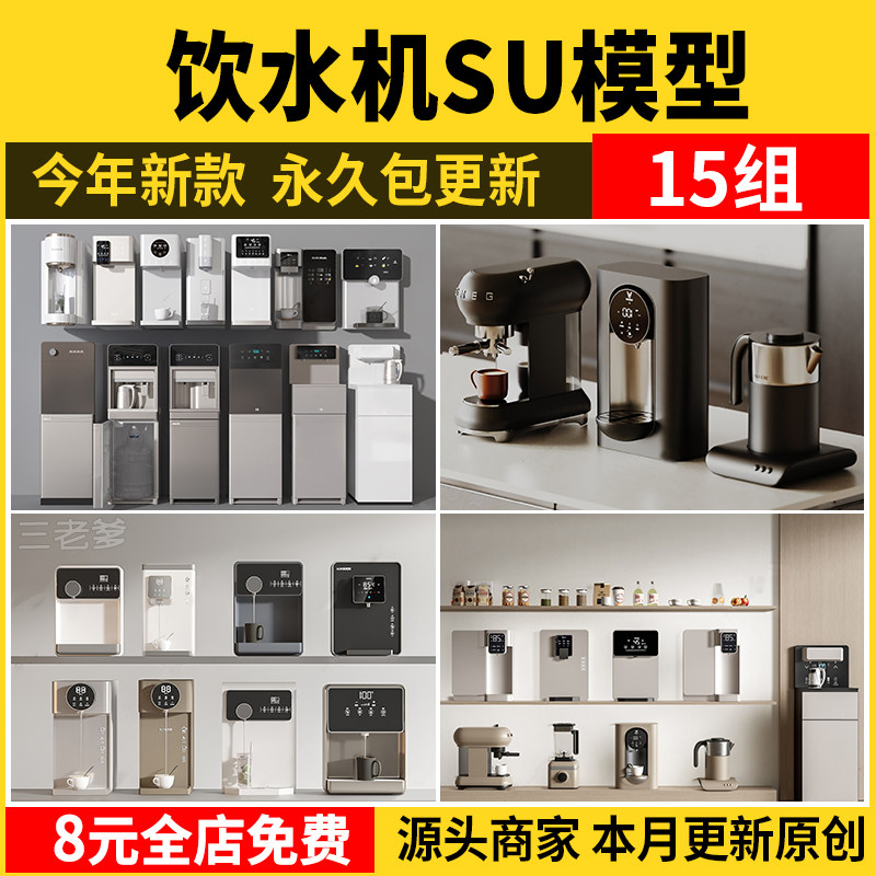 饮水机SU模型库壁挂式咖啡机净水器直饮机室内办公室厨房草图素材