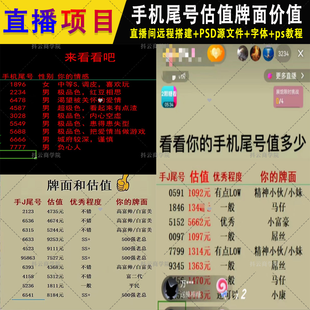 抖音 快手半无人直播项目手机号码尾号估值牌面价值直播软件素材