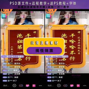 抖音 快手半无人直播视频号素材PSD模版搞怪锦旗直播项目