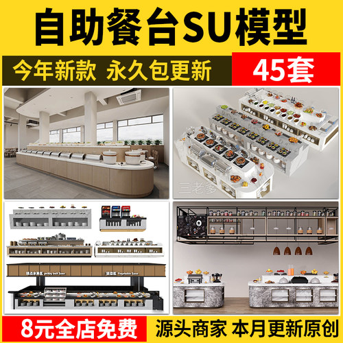 自助餐台调料台SU模型自助火锅店酒店餐厅饭店快餐餐饮草图素材