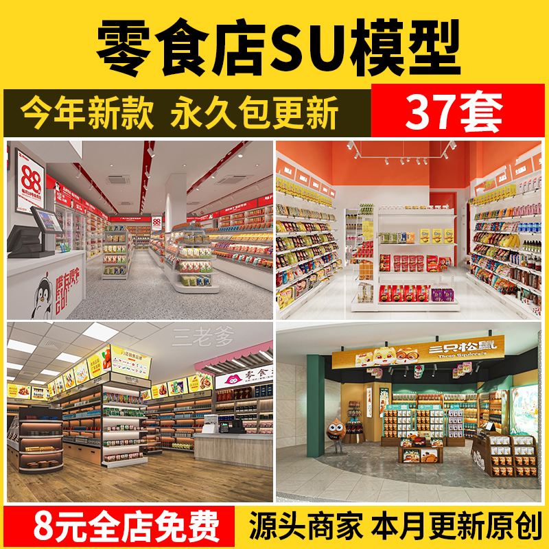 零食店su模型便利店零售店小卖部超市货架展柜收银柜台冰柜草图素-封面