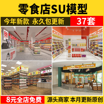 零食店su模型便利店零售店小卖部超市货架展柜收银柜台冰柜草图素