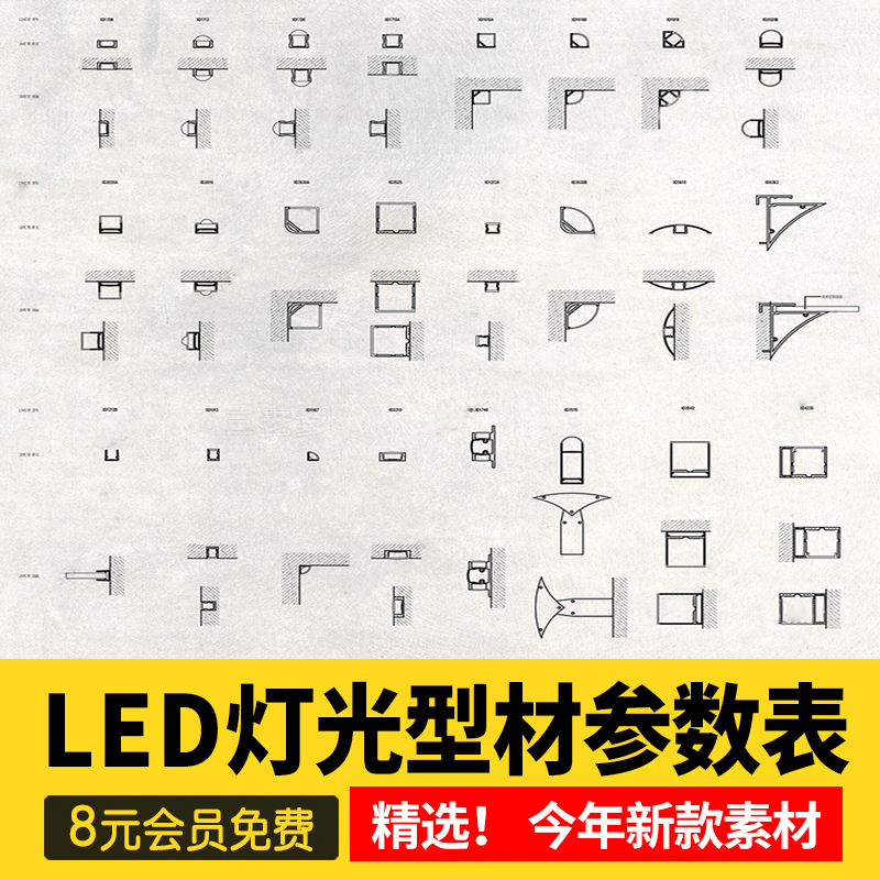 LED灯光型材参数表cad图库施工图设计节点大样深化样式剖面图参考