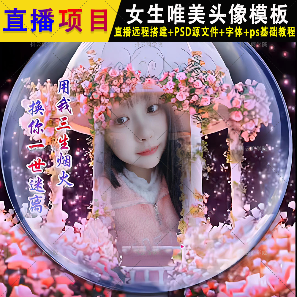 抖音 半无人直播素材PSD模板女生唯美姓氏签名头像手机壁纸 图片