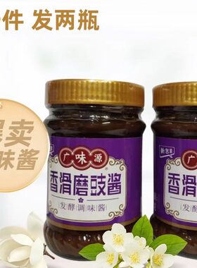 广味源220g磨豉酱包邮