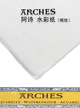 ARCHES阿诗水彩纸水彩画纸185g中粗纹细纹8K4k半开全开16开水彩本