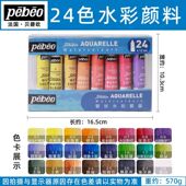 法国pebeo贝碧欧水彩颜料管彩24色12m波普系列水彩24色10m