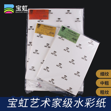 中国宝虹艺术家级水彩纸棉浆300g粗纹中粗细纹4开8开全棉半开全开