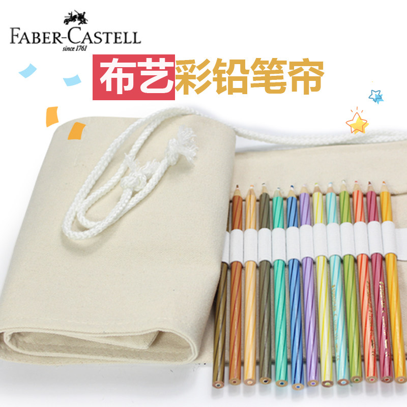 德国辉柏嘉48色60色72色布艺彩铅笔帘素描铅笔袋帆布笔帘彩色铅笔
