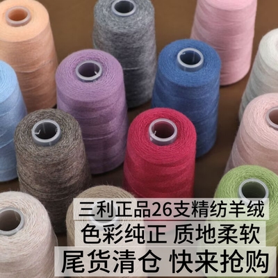 三利羊绒线 手工编织围巾线26支两股柔软机织宝宝线尾货特价清仓