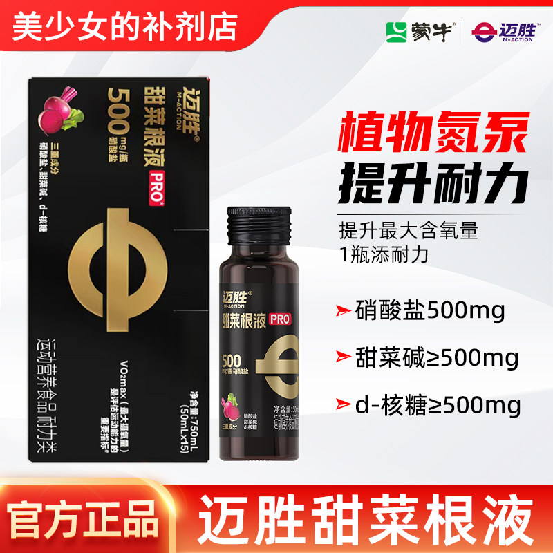 迈胜甜菜根汁液健身果汁补给马拉松越野跑铁三自行车游泳耐力运动