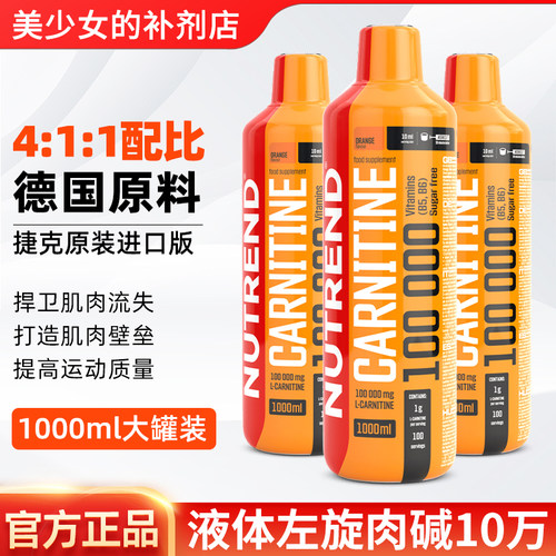 NUTREND液体左旋肉碱10万