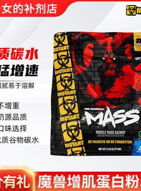 加拿大MUTANT铁血魔兽MASS巨无霸增肌粉健身增肌增瘦体重蛋白质粉