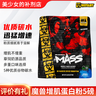 加拿大MUTANT铁血魔兽MASS巨无霸增肌粉健身增肌增瘦体重蛋白质粉