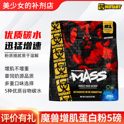 加拿大MUTANT铁血魔兽MASS巨无霸增肌粉健身增肌增瘦体重蛋白质粉
