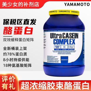 YAMAMOTO浓缩胶束酪蛋白粉健身增肌睡眠夜间缓慢释放蛋白营养2KG