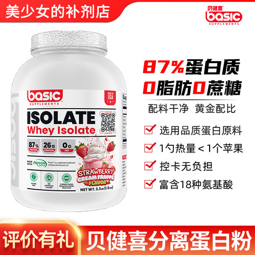 贝健喜ISO分离乳清蛋白粉