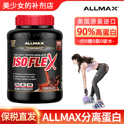 ALLMAX纯分离乳清蛋白粉蛋白质粉Isoflex运动营养健身增肌粉whey