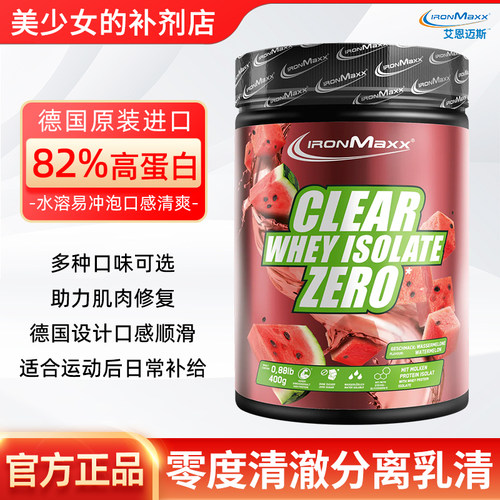 德国进口IronMaxx 艾恩迈斯零度清澈乳清分离蛋白400g健身补剂