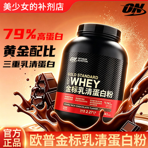 ON欧普特蒙金标乳清蛋白粉