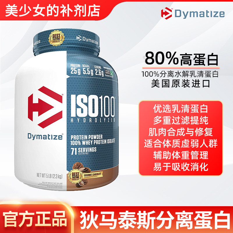 Dymatize 狄马泰斯ISO100水解分离乳清蛋白粉健重WHEY健身补剂5磅图片