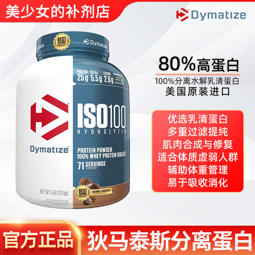 Dymatize 狄马泰斯ISO100水解分离乳清蛋白粉健重WHEY健身补剂5磅