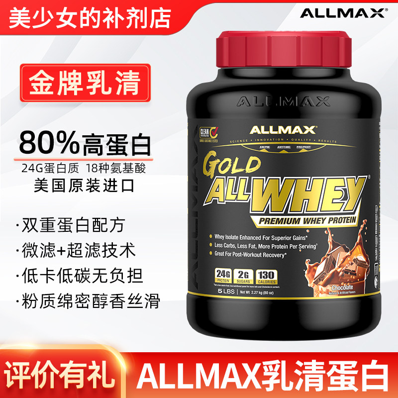 allmax金标乳清蛋白粉5磅2磅健身