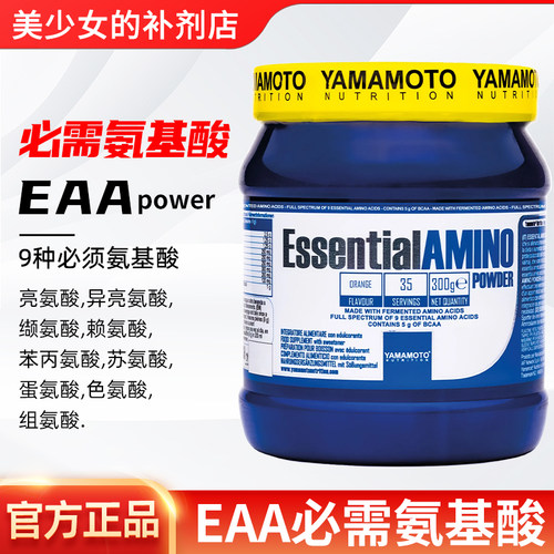 YAMAMOTO忠义营养全谱必需氨基酸EAA含bcaa支链氨基酸粉健身增肌