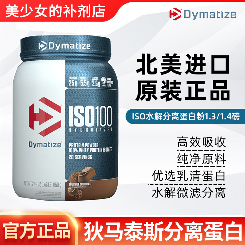 Dymatize 狄马泰斯ISO100迪马泰斯水解分离乳清蛋白粉低脂低糖图片