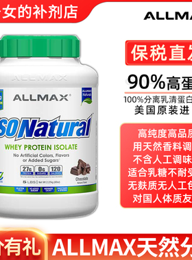 Allmax无糖ISO分离乳清蛋白粉5磅蛋白质粉健肌粉瘦人运动无糖whey