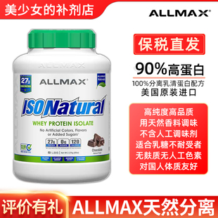 Allmax无糖ISO分离乳清蛋白粉5磅蛋白质粉健肌粉瘦人运动无糖whey