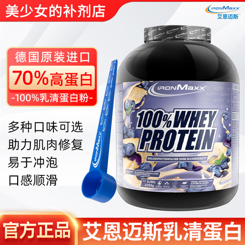 德国进口ironmaxx 艾恩迈斯whey乳清蛋白粉营养增肌健身补剂