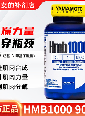 YAMAMOTO忠义营养HMB肌肉合成胶囊健身训练促进肌肉力量纬度90粒