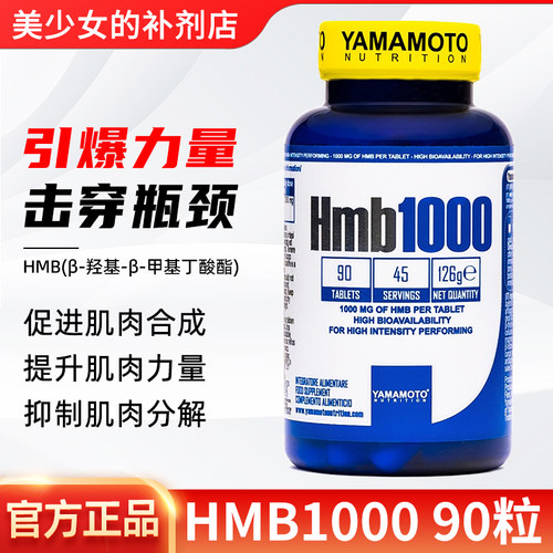 YAMAMOTO忠义营养HMB肌肉合成胶囊健身训练促进肌肉力量纬度90粒