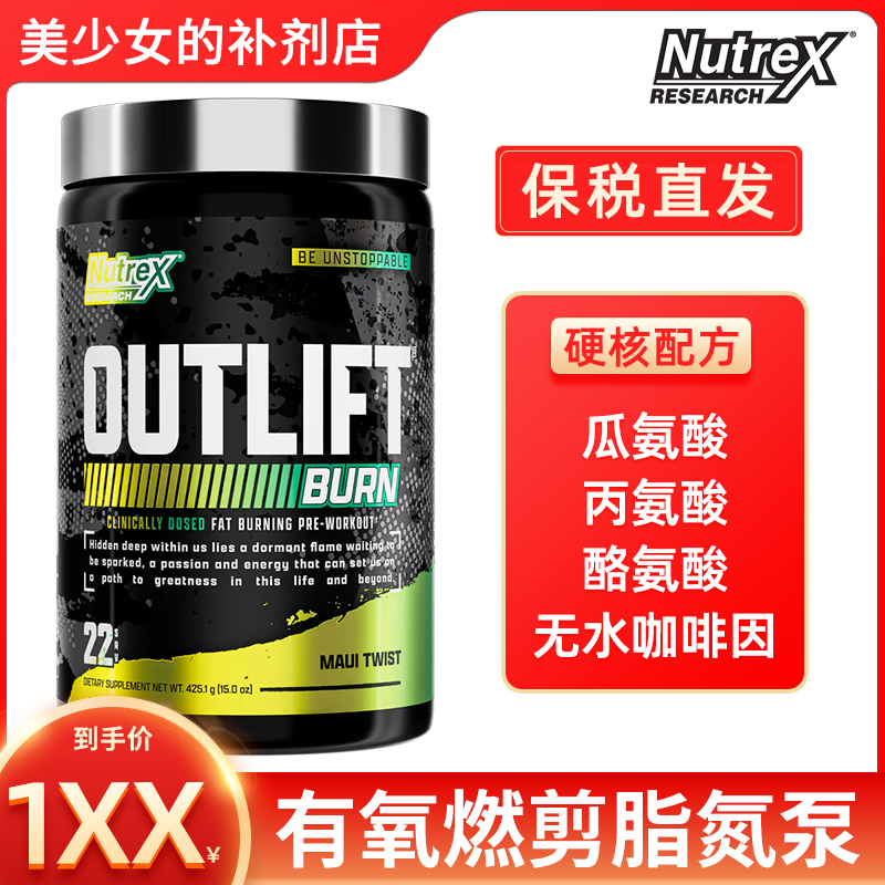 NUTREX  OUTLIFT BURN 炽天使有氧控脂氮泵提高代谢力量甩脂
